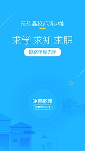 高校邦在线学习平台