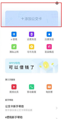 OPPO钱包怎么添加公交卡1