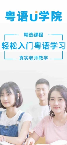 粤语U学院APP(原：粤语翻译器)