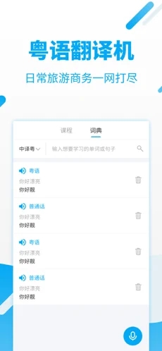 粤语U学院APP(原：粤语翻译器)