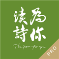 为你读诗ProAPP 安卓版v1.5.7