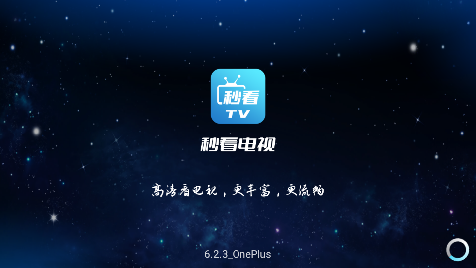 秒看电视TV版APP