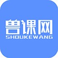 兽课网学习平台 V5.0.5安卓版