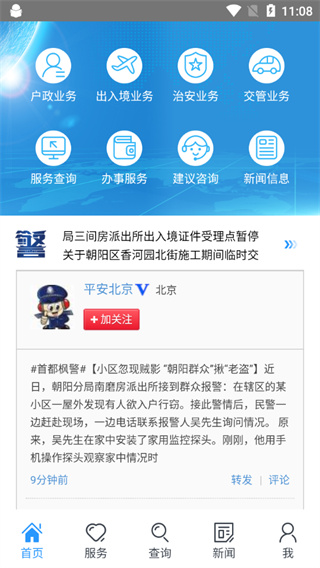 北京警务app