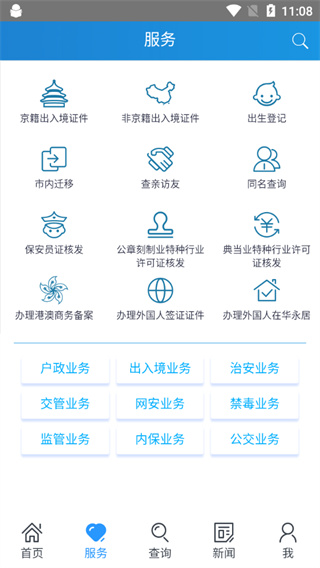 北京警务app