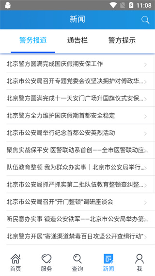 北京警务app