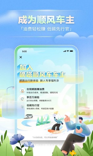 嘀嗒出行顺风车APP