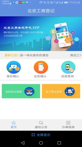 e窗通APP(北京企业登记e窗通服务平台)