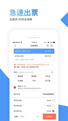 智行机票APP(改名为:智行旅行)