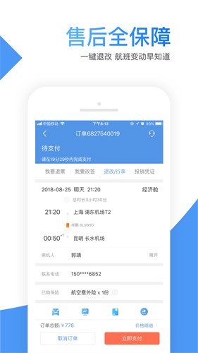 智行机票APP(改名为:智行旅行)