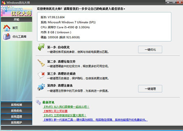 Windows优化大师官方免费下载