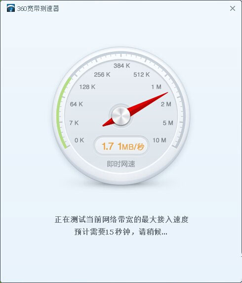 360宽带测速器下载