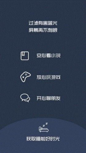 夜间护眼app