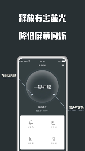 夜间护眼APP