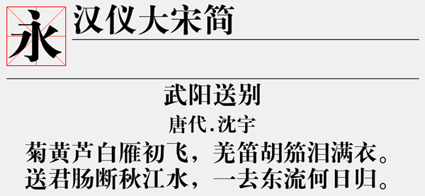 汉仪大宋简字体