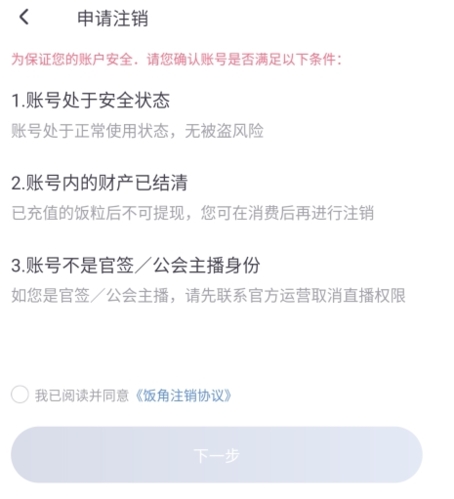 饭角app怎么注销图片4