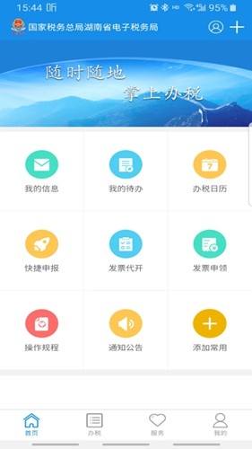 湖南税务APP