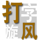 打字旋风 v2.2绿色免费版