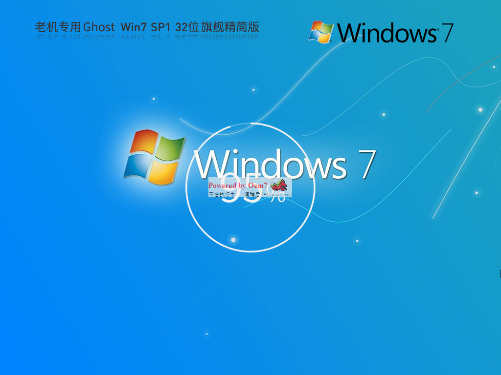 低配电脑Win7 32系统下载|GHOST WIN7 32位旗舰版精简流畅版v2024.5 