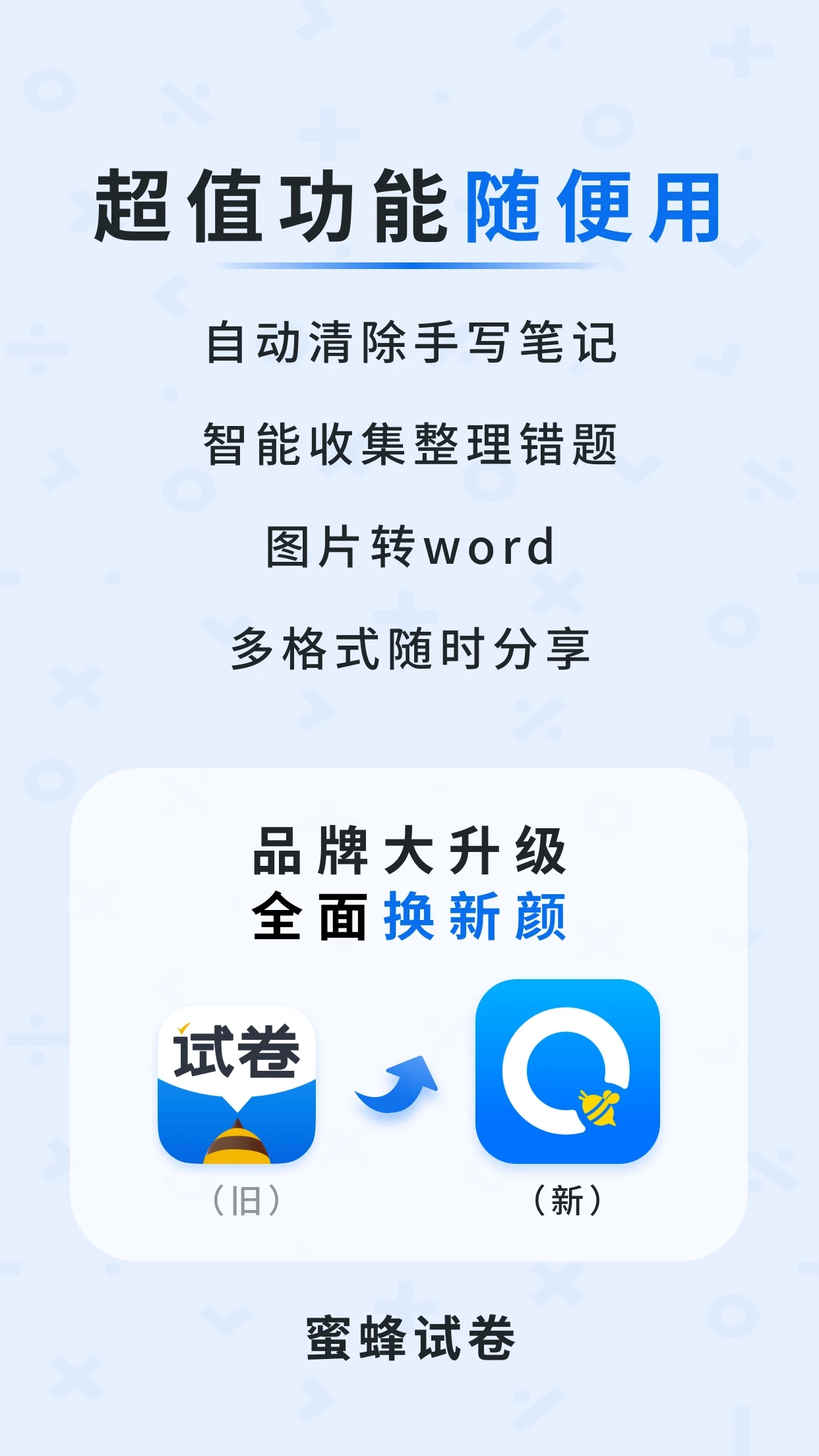 蜜蜂试卷APP