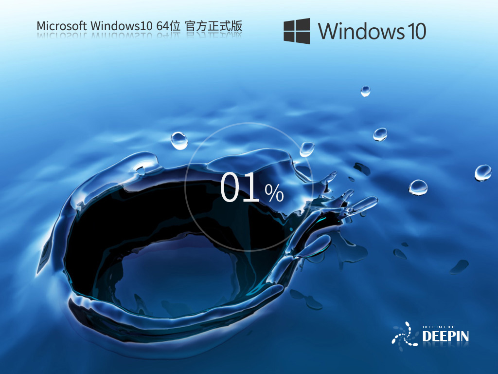 深度技术Win10纯净版下载|深度GHOST Win10纯净版64位专业版v2024官方版 