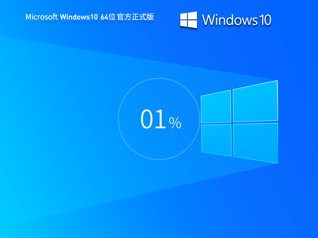 Win10系统专业版64位[永久激活版]V2024.9最新版