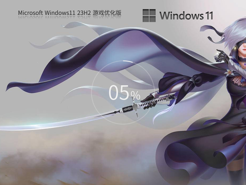 游戏专用Win11系统下载|Win11专业版64位游戏优化版(高FPS)v2024.5