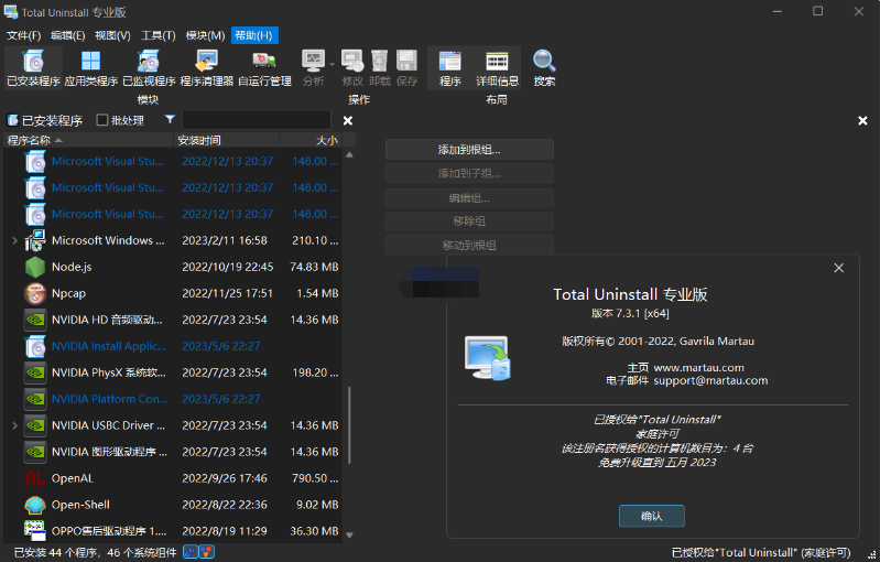 软件监视安装完全卸载工具Total Uninstal中文破解版