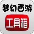 梦幻西游实用工具箱 安卓版v1.5.2