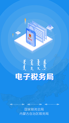 内蒙古税务电子税务局APP