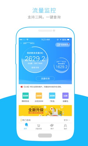 流量掌厅APP