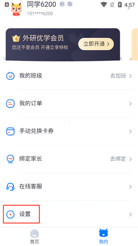 外研优学app怎么切换账号2