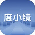 度小镜APP V1.0.8安卓版