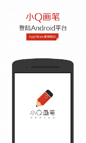 小Q画笔APP