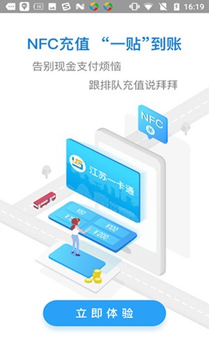 江苏交通一卡通APP