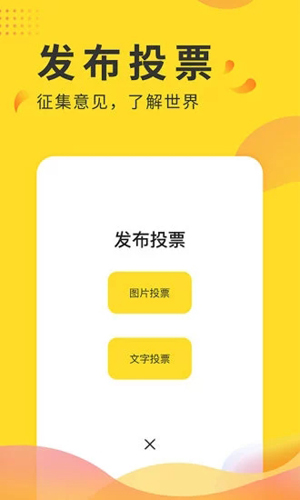 全民投票APP(投票软件)