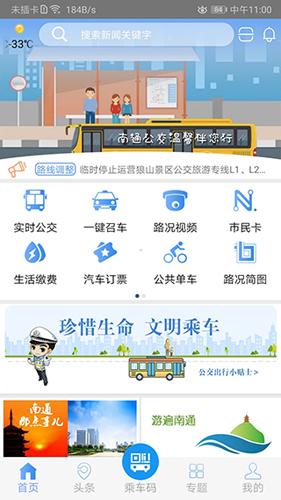 畅行南通app软件特色