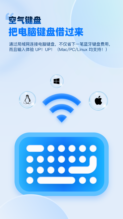 空气键盘APP(手机当电脑键盘使用)