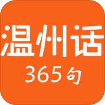 温州话365句APP