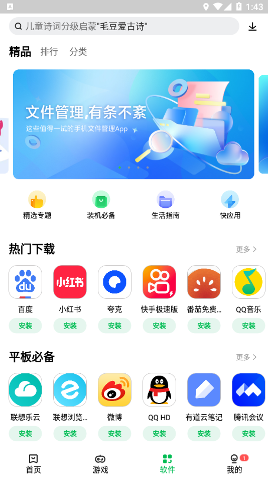 联想应用商店APP