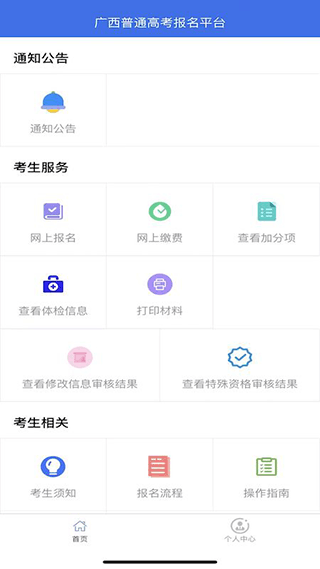 广西普通高考信息管理平台app