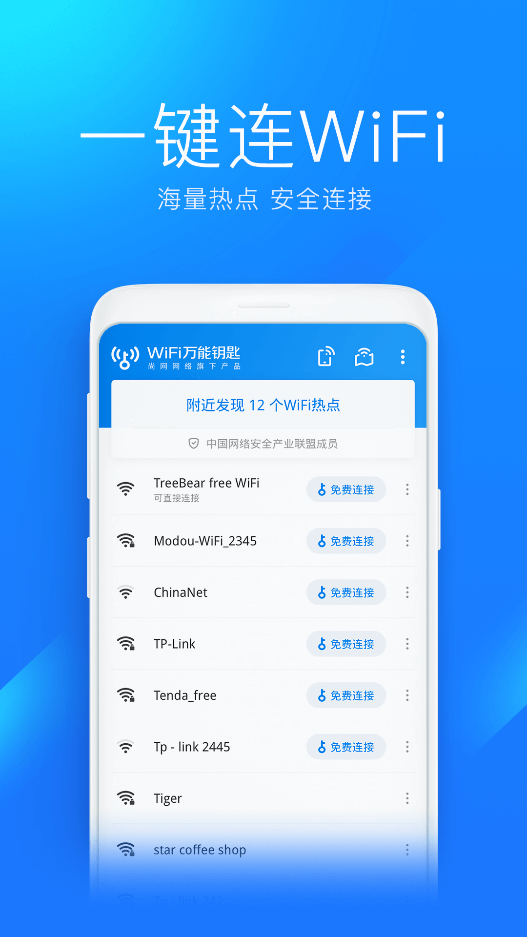 wifi万能钥匙官方版