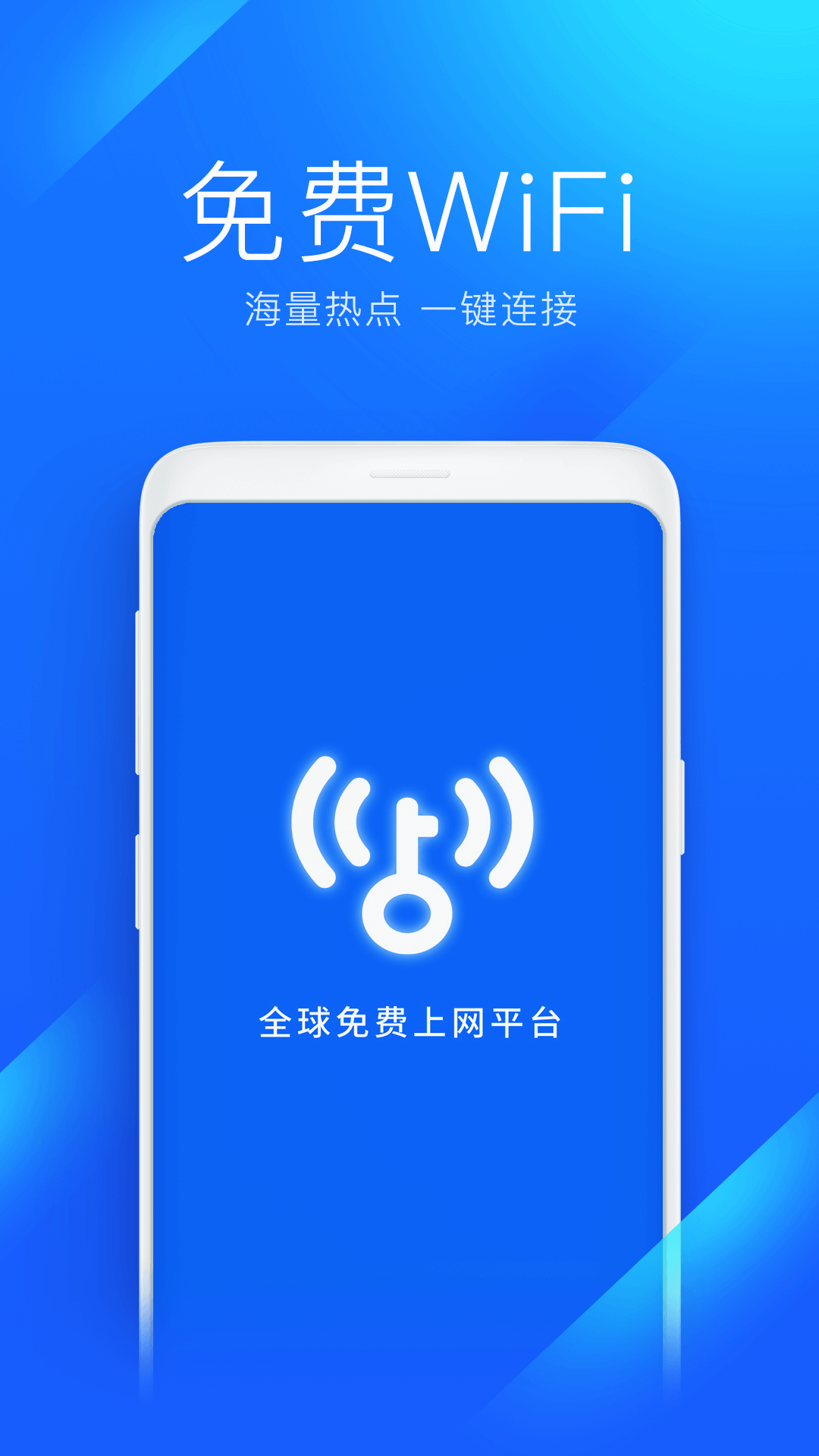 WiFi万能钥匙破解版