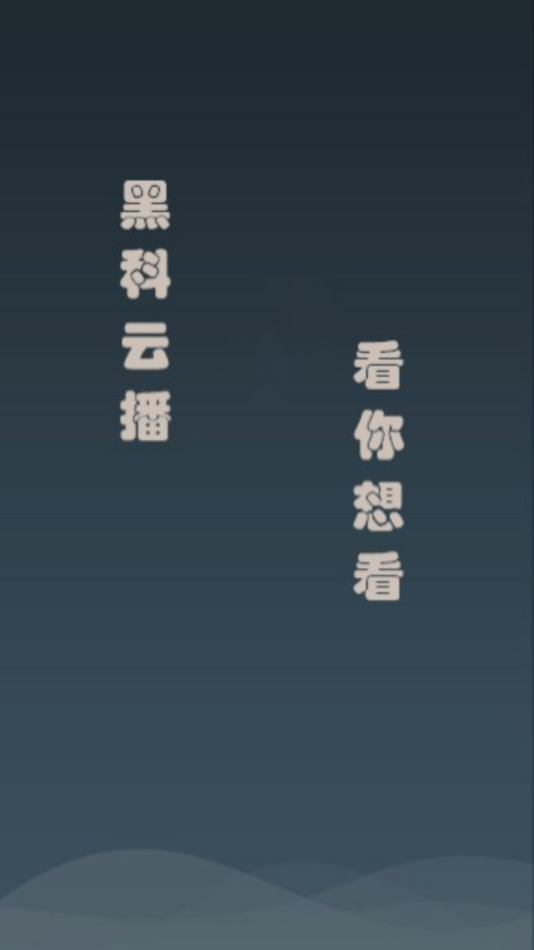 黑科云播APP