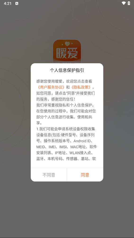 暖爱聊天APP软件