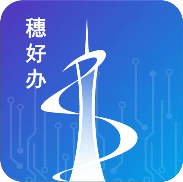 穗好办app