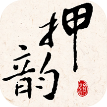 押韵大师APP(押韵狂魔) 安卓版V3.1.6