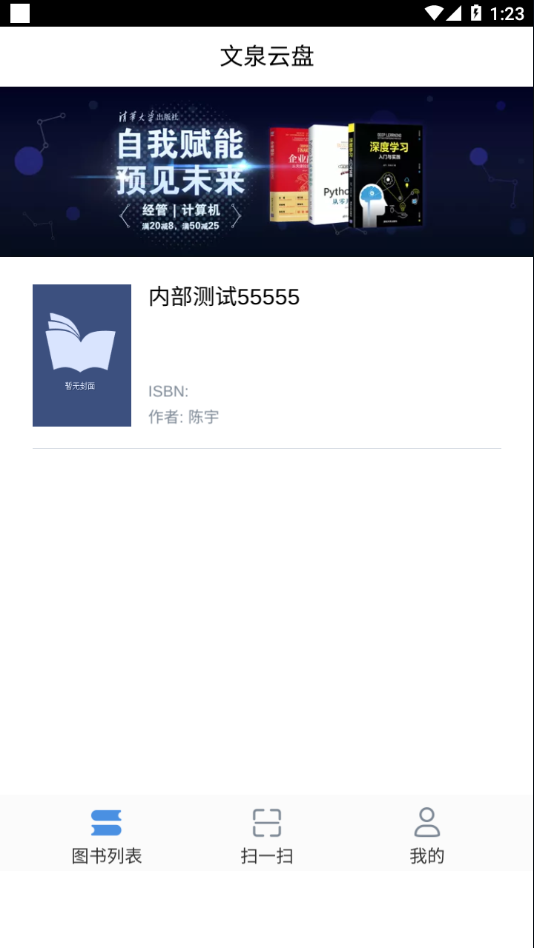 文泉云盘APP