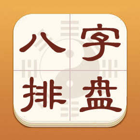 热卜八字排盘破解版软件 V1.0.3最新版