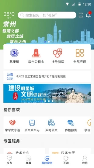 我的常州APP